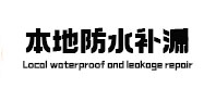 亚东防水补漏